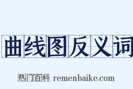 曲线图反义词是什么意思的图片